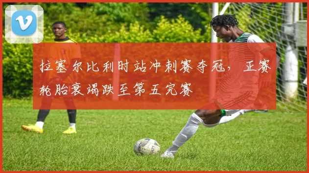 拉塞尔比利时站冲刺赛夺冠，正赛轮胎衰竭跌至第五完赛