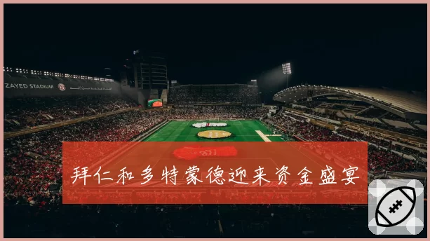 拜仁和多特蒙德迎来资金盛宴