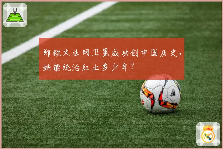 郑钦文法网卫冕成功创中国历史,她能统治红土多少年?