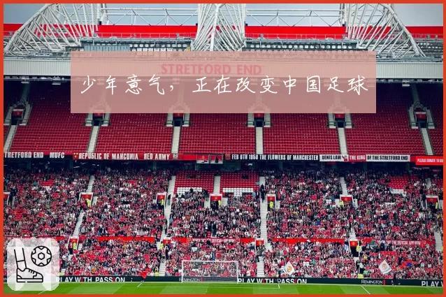 少年意气,正在改变中国足球