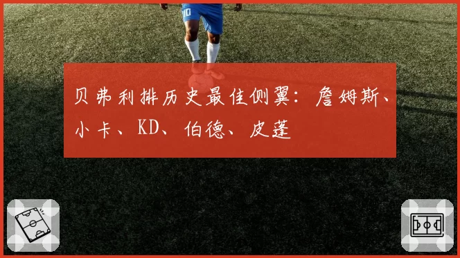 贝弗利排历史最佳侧翼：詹姆斯、小卡、KD、伯德、皮蓬