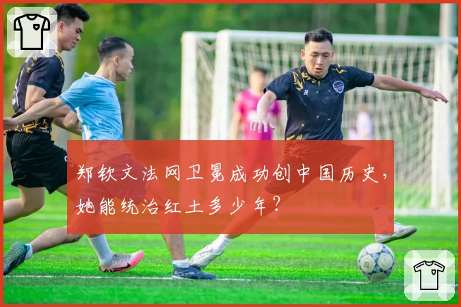 郑钦文法网卫冕成功创中国历史,她能统治红土多少年?