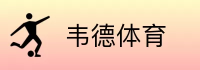 韦德体育 logo